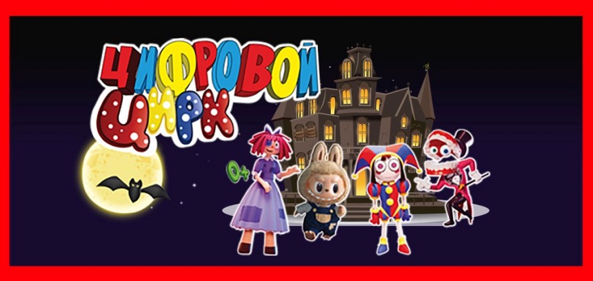 Цифровой цирк(КЦ Юбилейный) Цифровой цирк(КЦ Юбилейный)